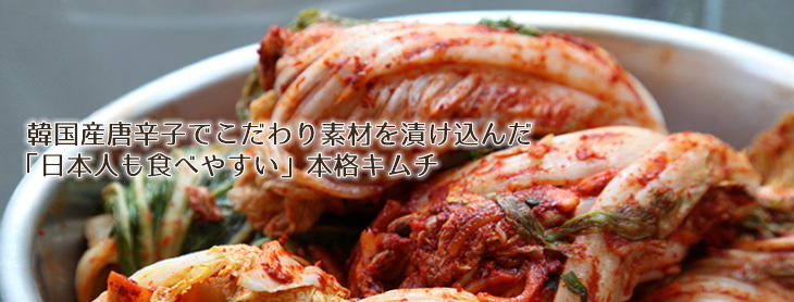 富子の手づくりキムチ　韓国産唐辛子とこだわり素材で漬け込んだ「日本人も食べやすい」本格キムチ