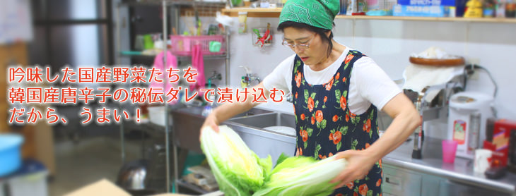 こだわり　韓国産唐辛子・三温糖・青森りんご・国産野菜