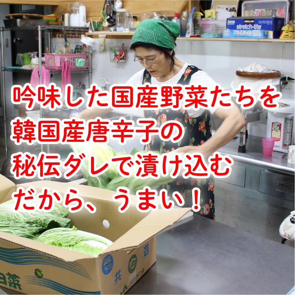 こだわり　韓国産唐辛子・三温糖・青森りんご・国産野菜