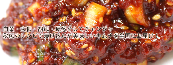 秘伝のレシピで漬け込んだ自家製キムチをお届けします