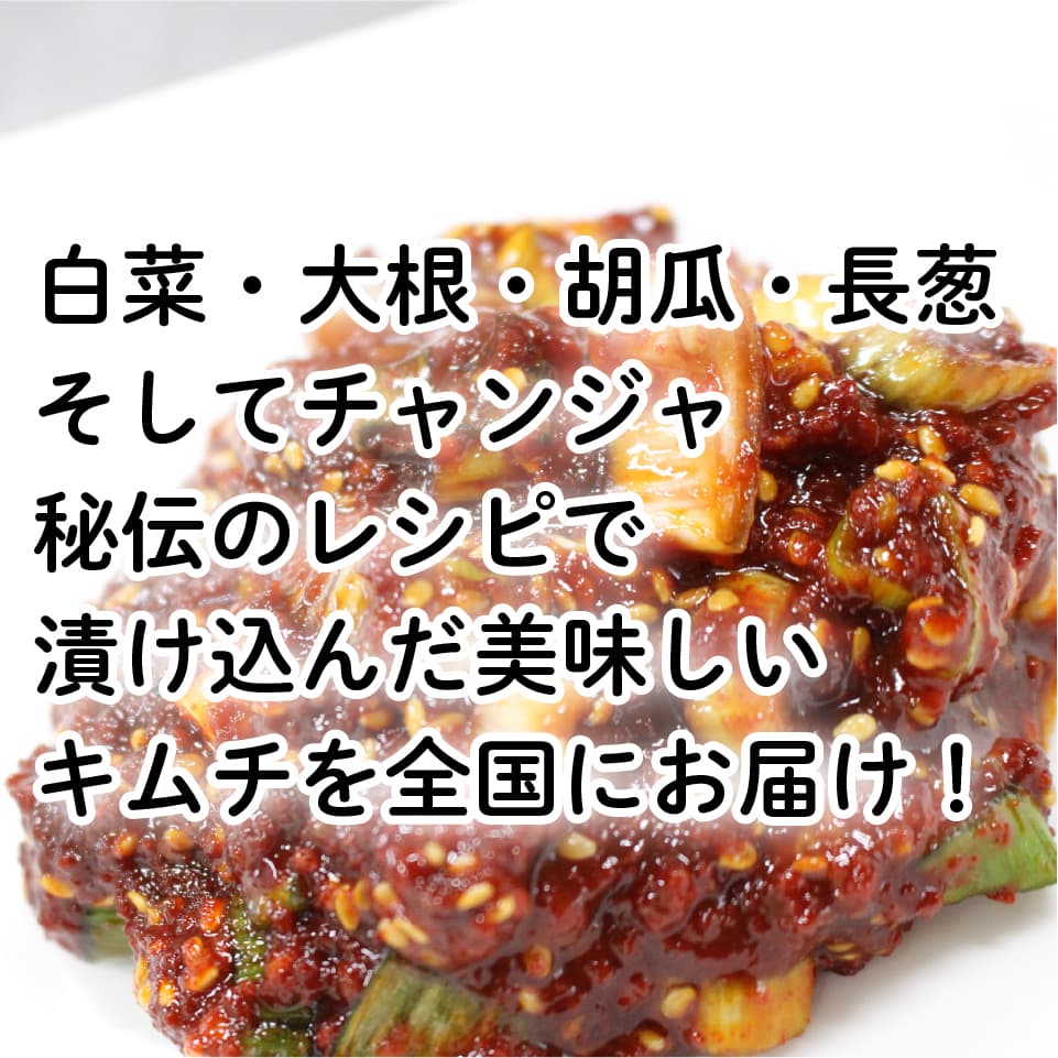 秘伝のレシピで漬け込んだ自家製キムチをお届けします