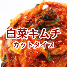 白菜キムチカットタイプ