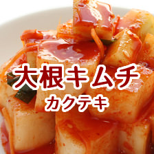 大根キムチ(カクテキ)