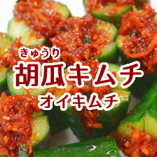 胡瓜キムチ(オイキムチ)