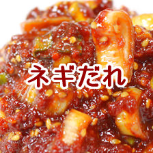 ネギだれ