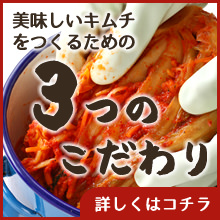 富子の手づくりキムチ　３つのこだわり
